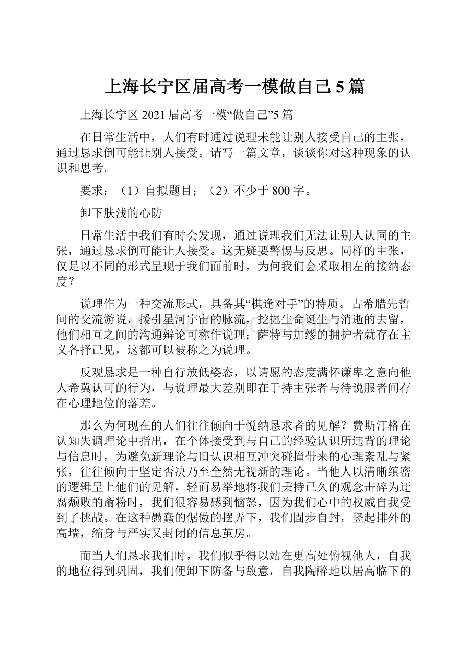 上海长宁区届高考一模做自己5篇.docx