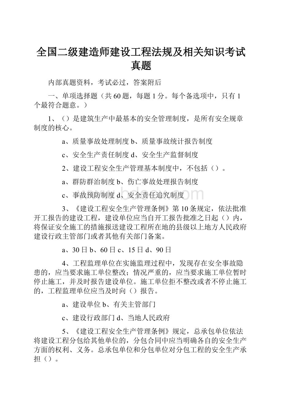 全国二级建造师建设工程法规及相关知识考试真题.docx_第1页