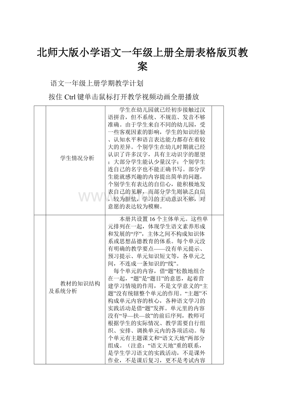 北师大版小学语文一年级上册全册表格版页教案.docx