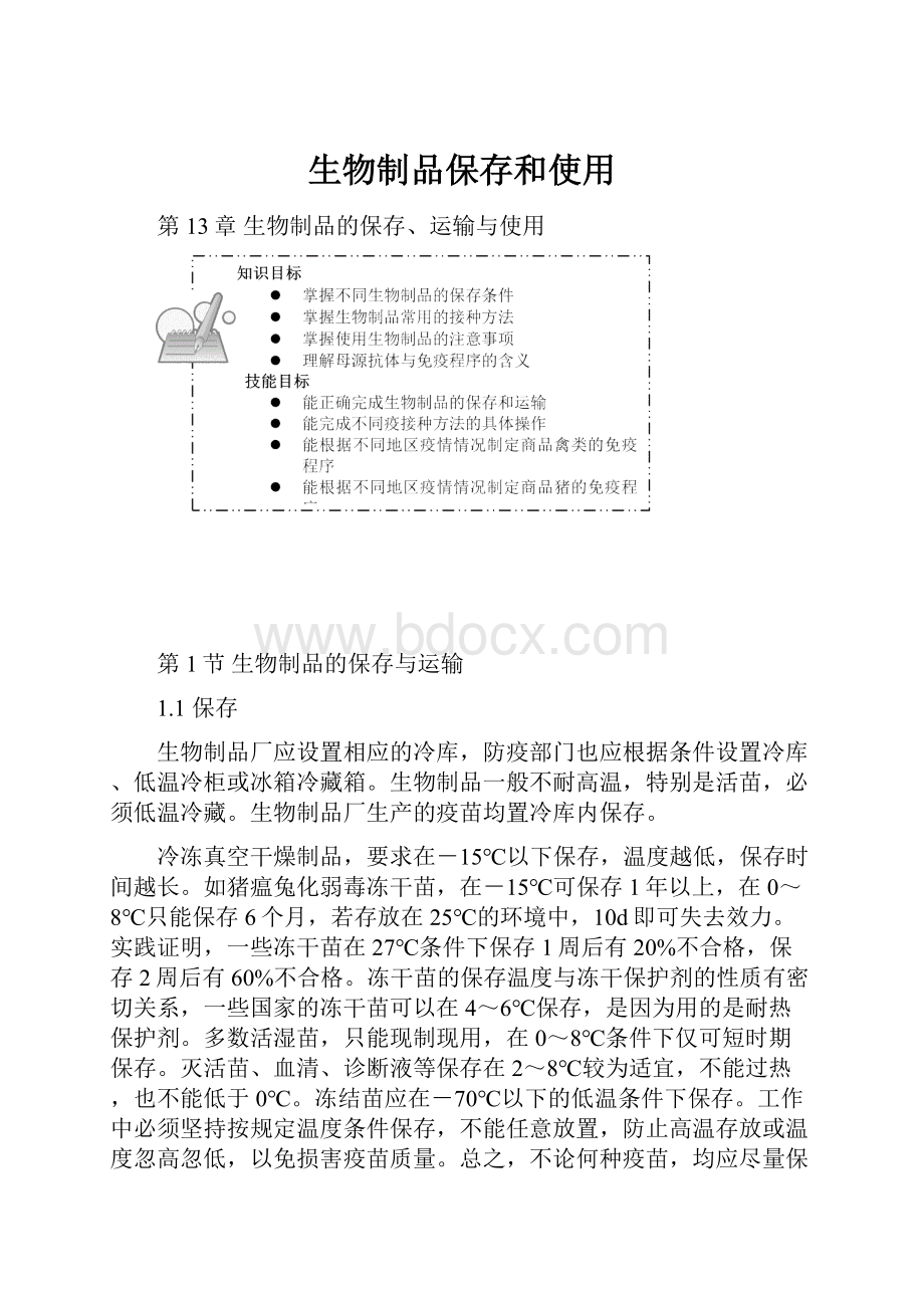 生物制品保存和使用.docx