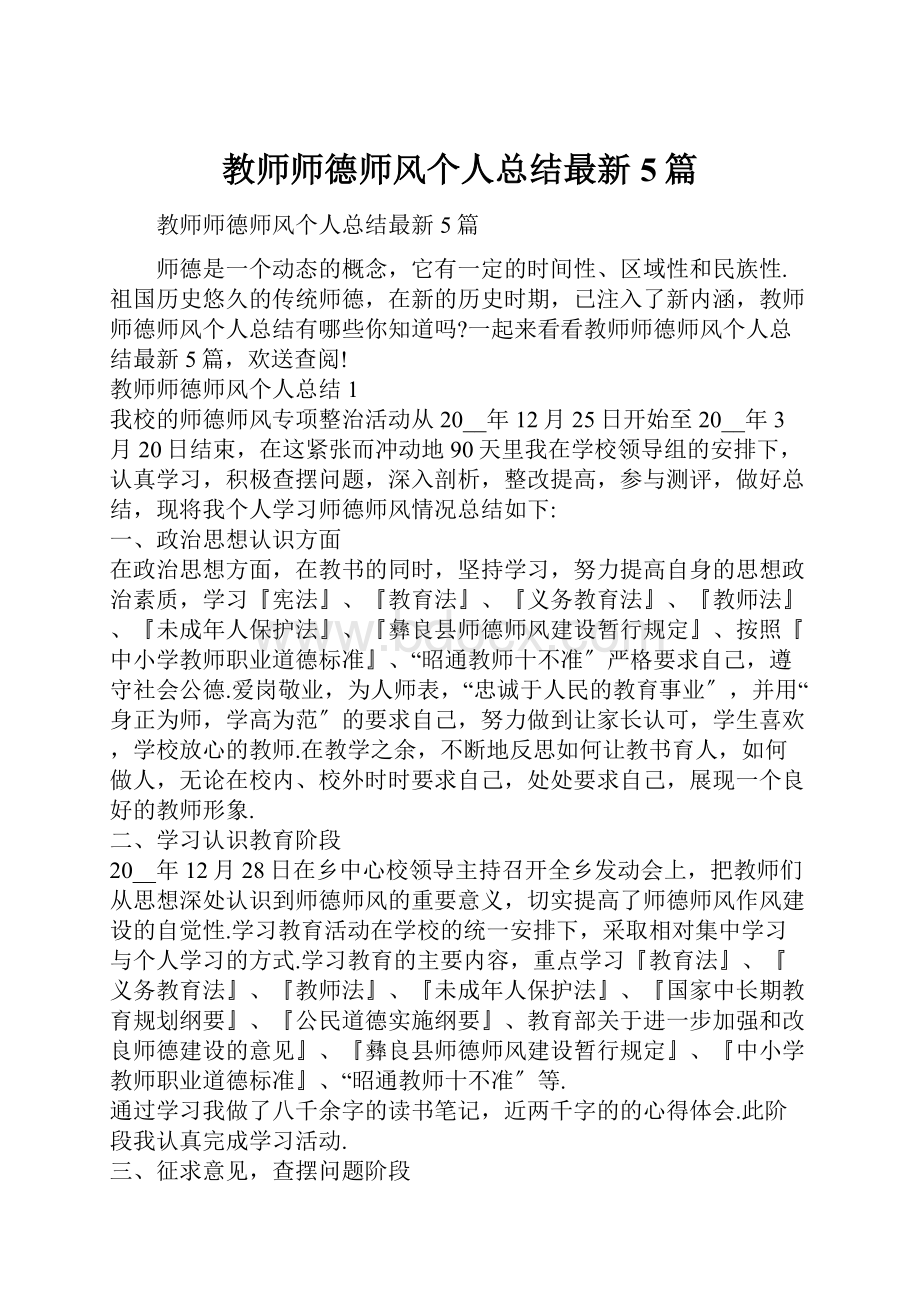 教师师德师风个人总结最新5篇.docx_第1页