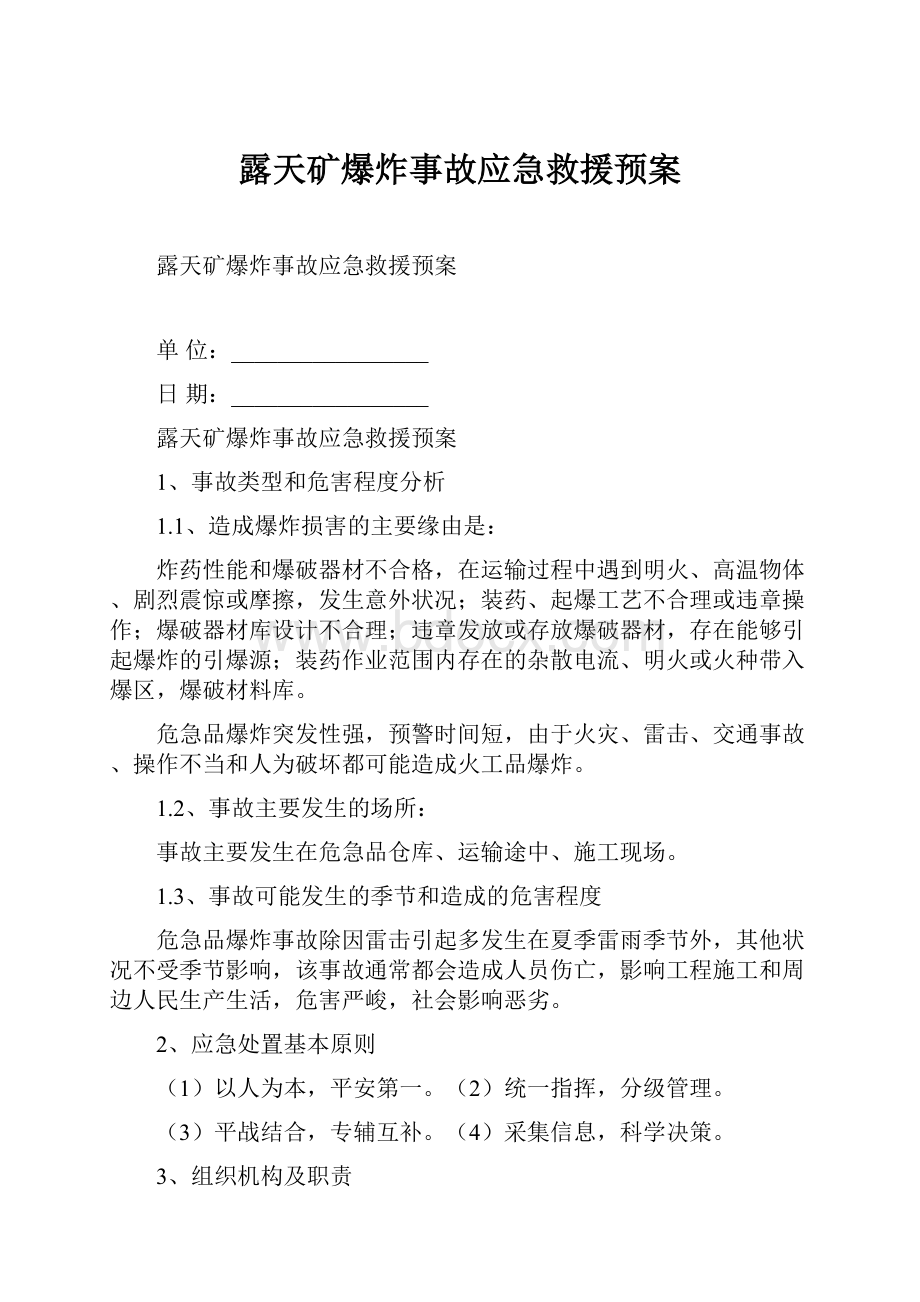 露天矿爆炸事故应急救援预案.docx