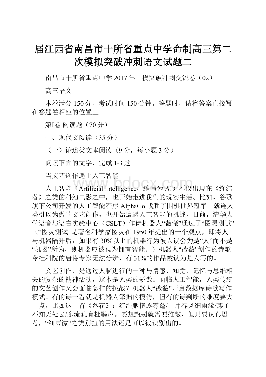 届江西省南昌市十所省重点中学命制高三第二次模拟突破冲刺语文试题二.docx