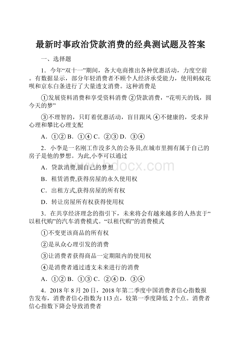 最新时事政治贷款消费的经典测试题及答案.docx