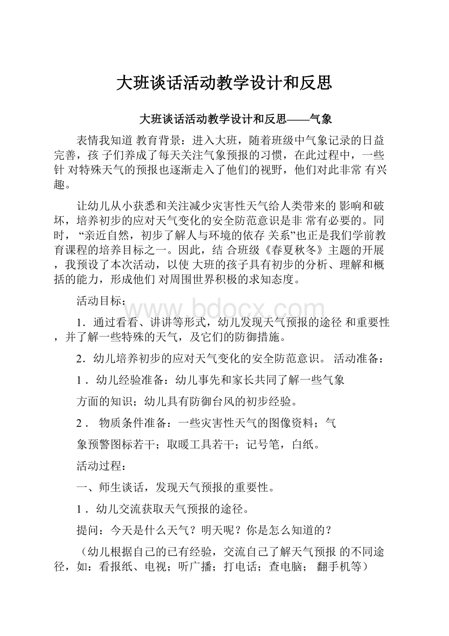 大班谈话活动教学设计和反思.docx