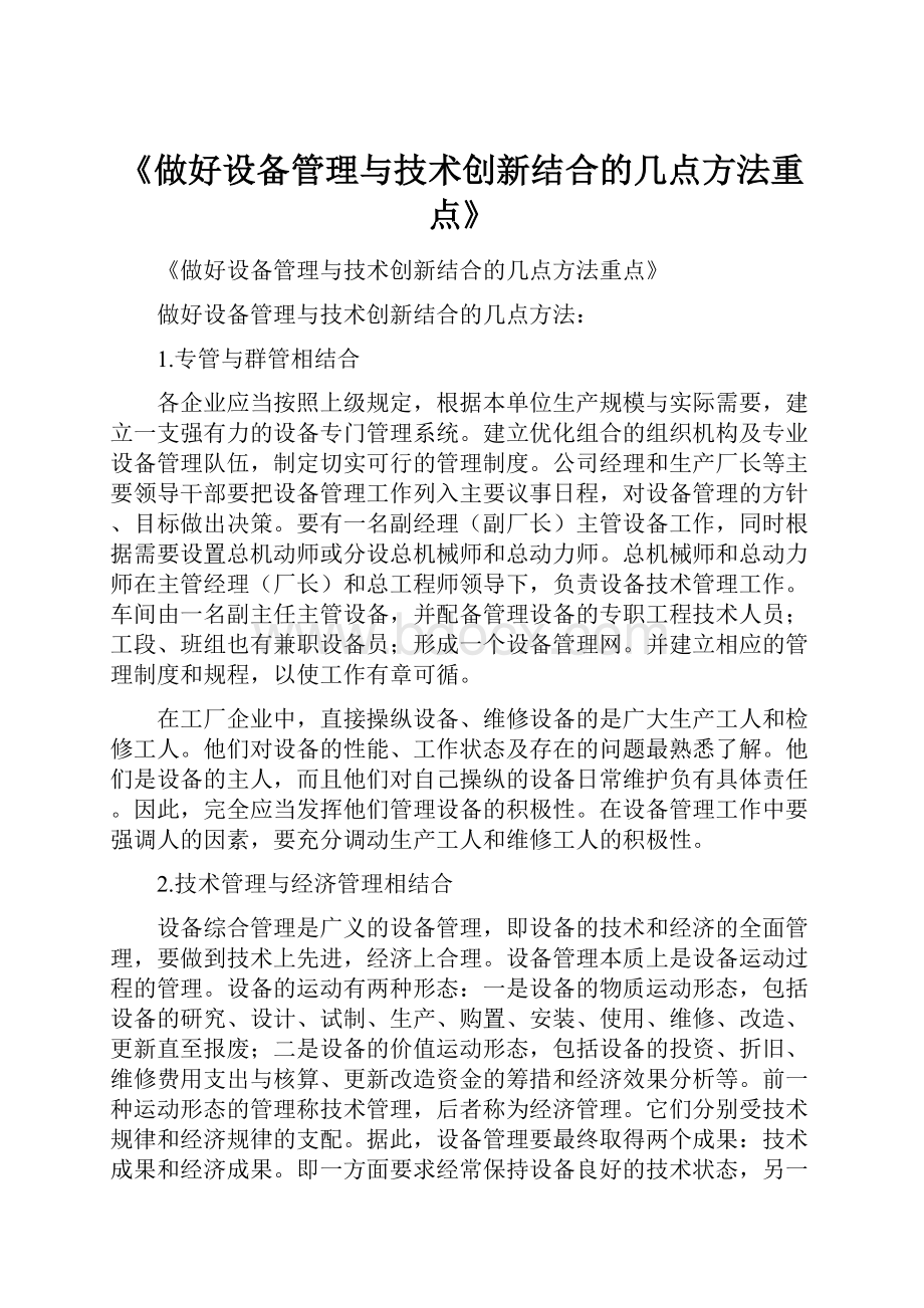 《做好设备管理与技术创新结合的几点方法重点》.docx