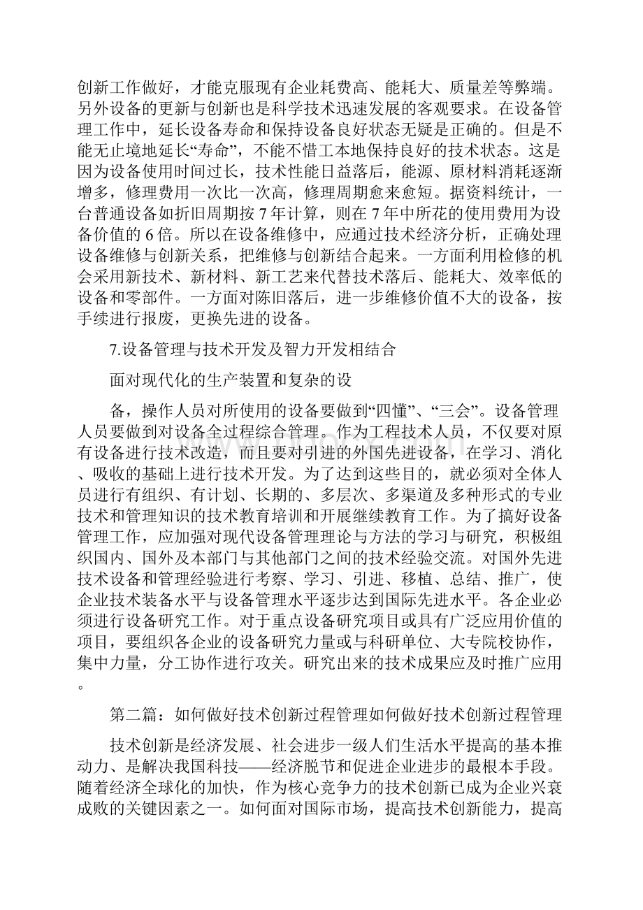 《做好设备管理与技术创新结合的几点方法重点》.docx_第3页