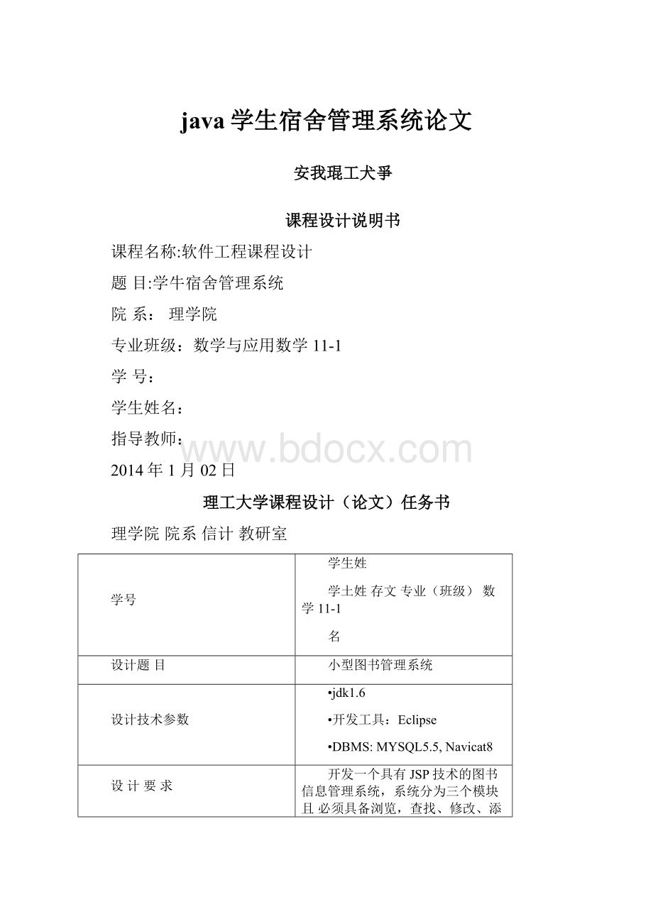 java学生宿舍管理系统论文.docx