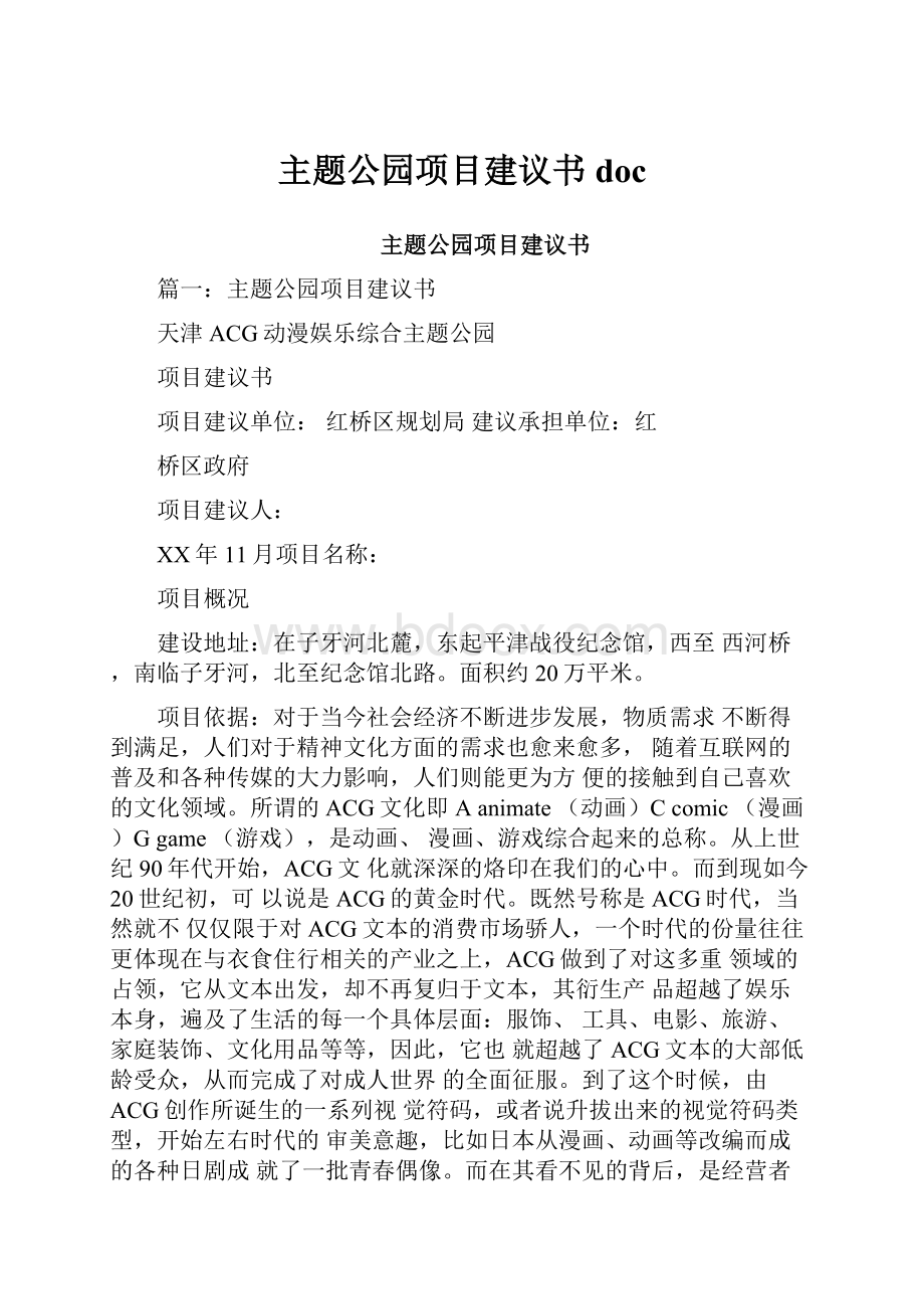 主题公园项目建议书doc.docx_第1页