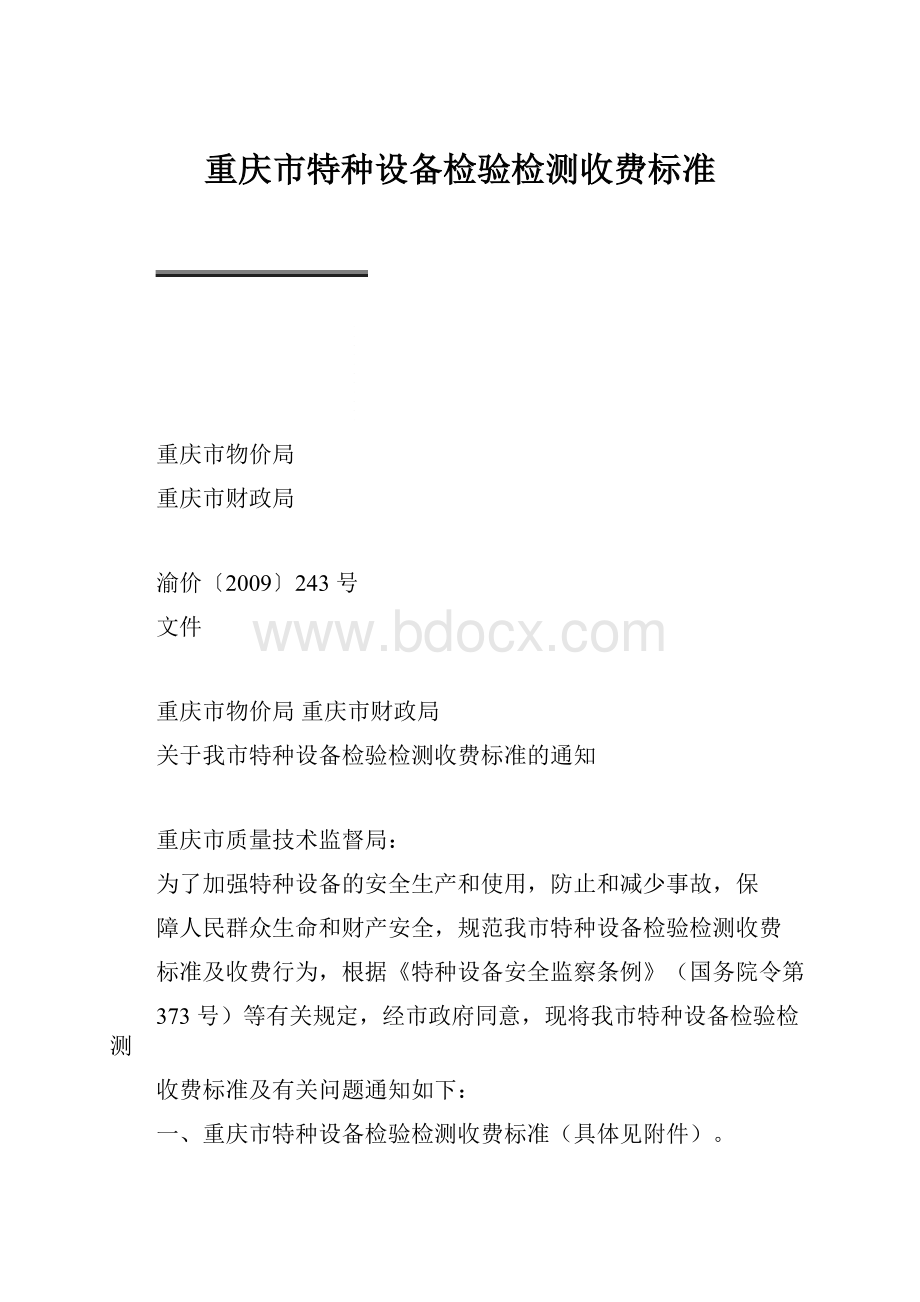 重庆市特种设备检验检测收费标准.docx