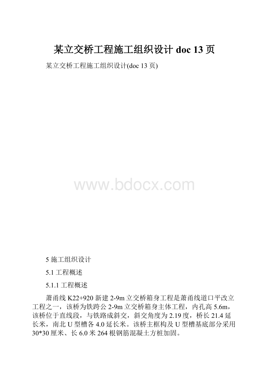 某立交桥工程施工组织设计doc 13页.docx