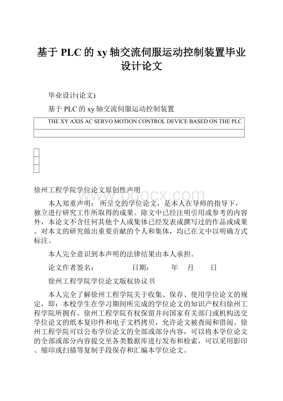 基于PLC的xy轴交流伺服运动控制装置毕业设计论文.docx