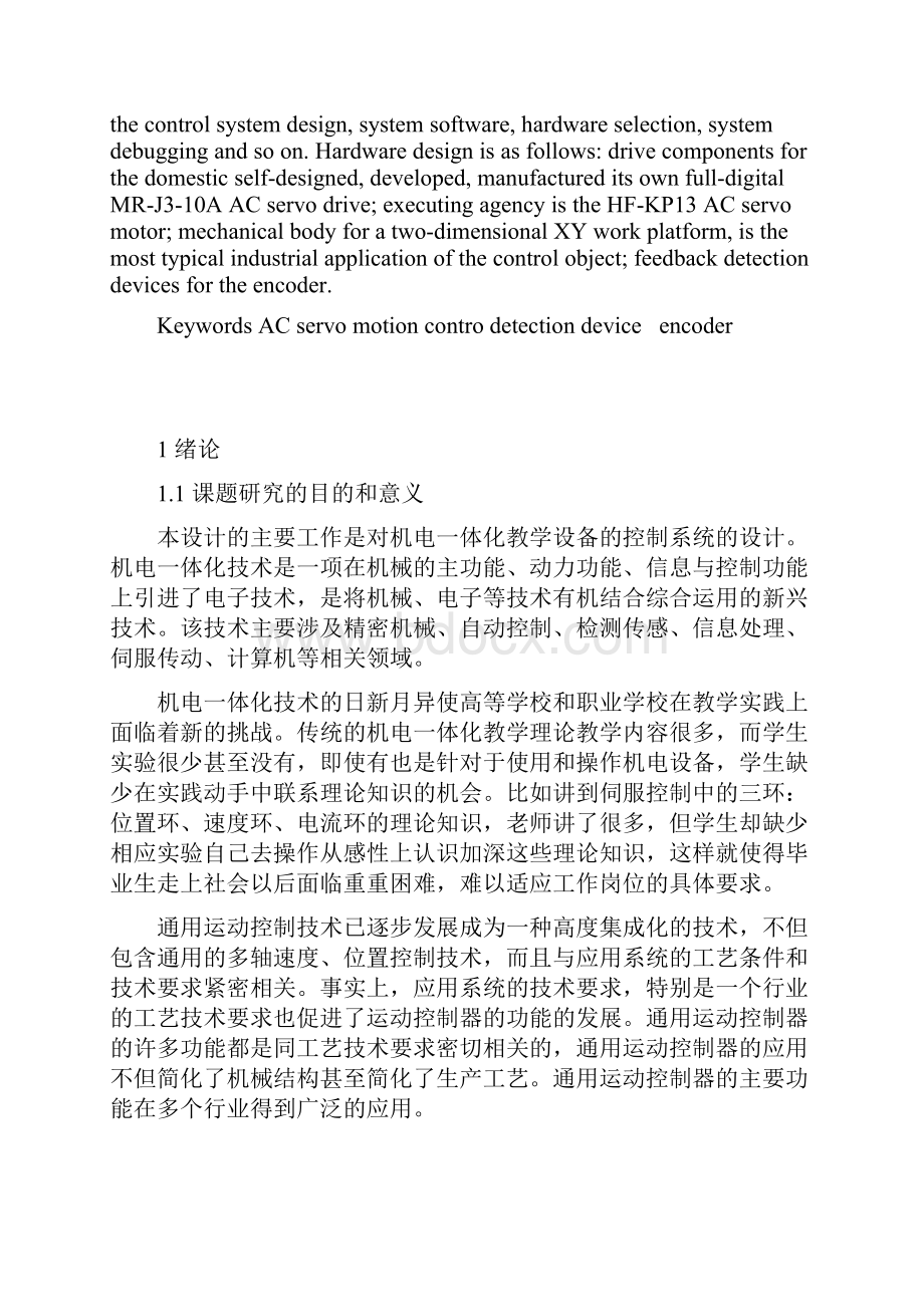 基于PLC的xy轴交流伺服运动控制装置毕业设计论文.docx_第3页