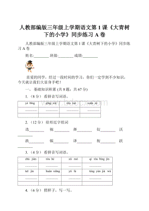 人教部编版三年级上学期语文第1课《大青树下的小学》同步练习A卷.docx