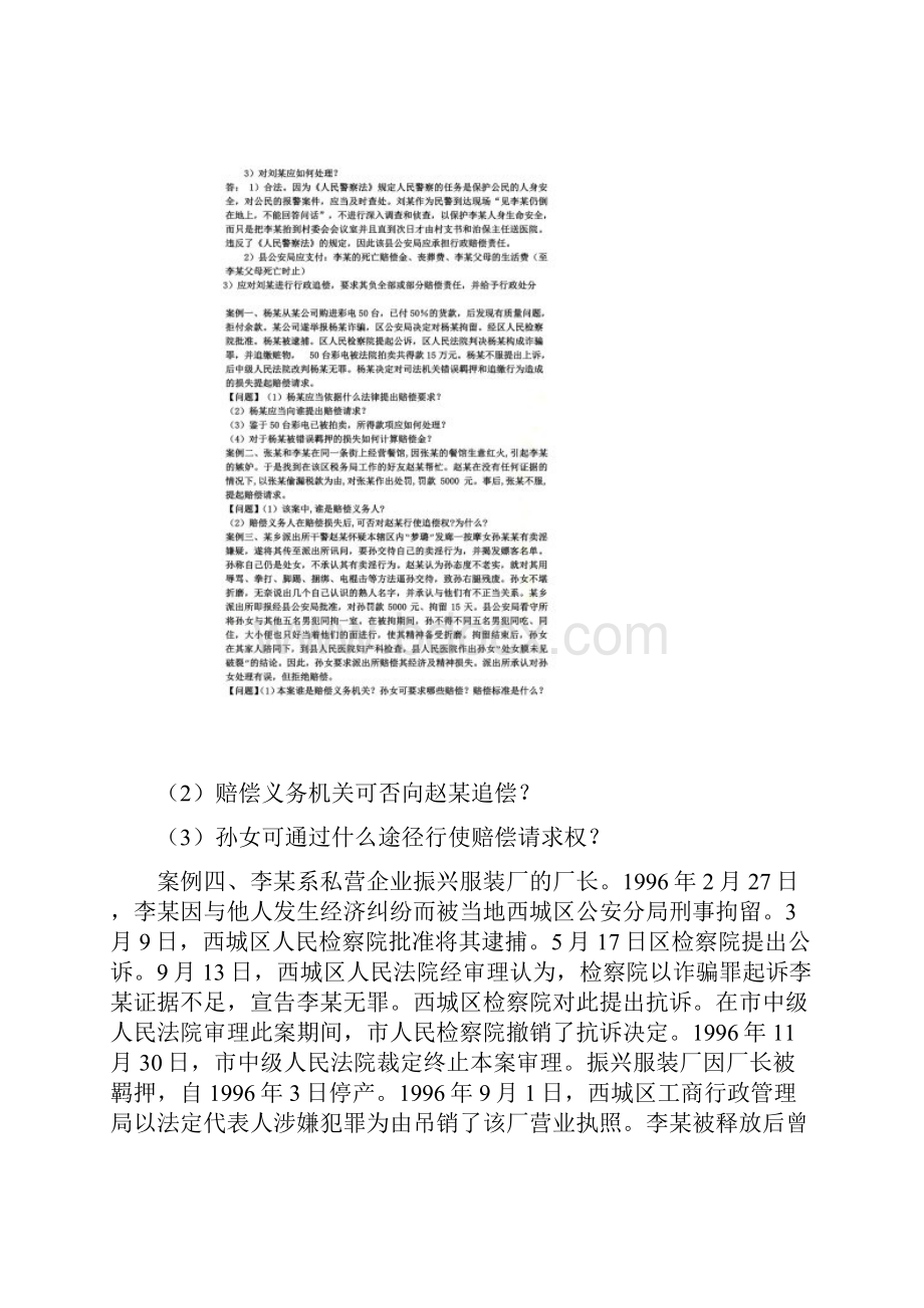 国家赔偿法史上最全的案例分析.docx_第2页