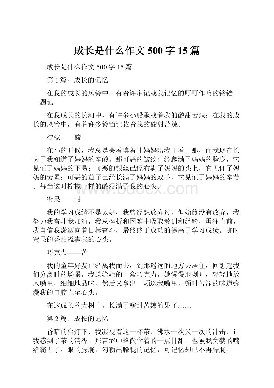 成长是什么作文500字15篇.docx_第1页