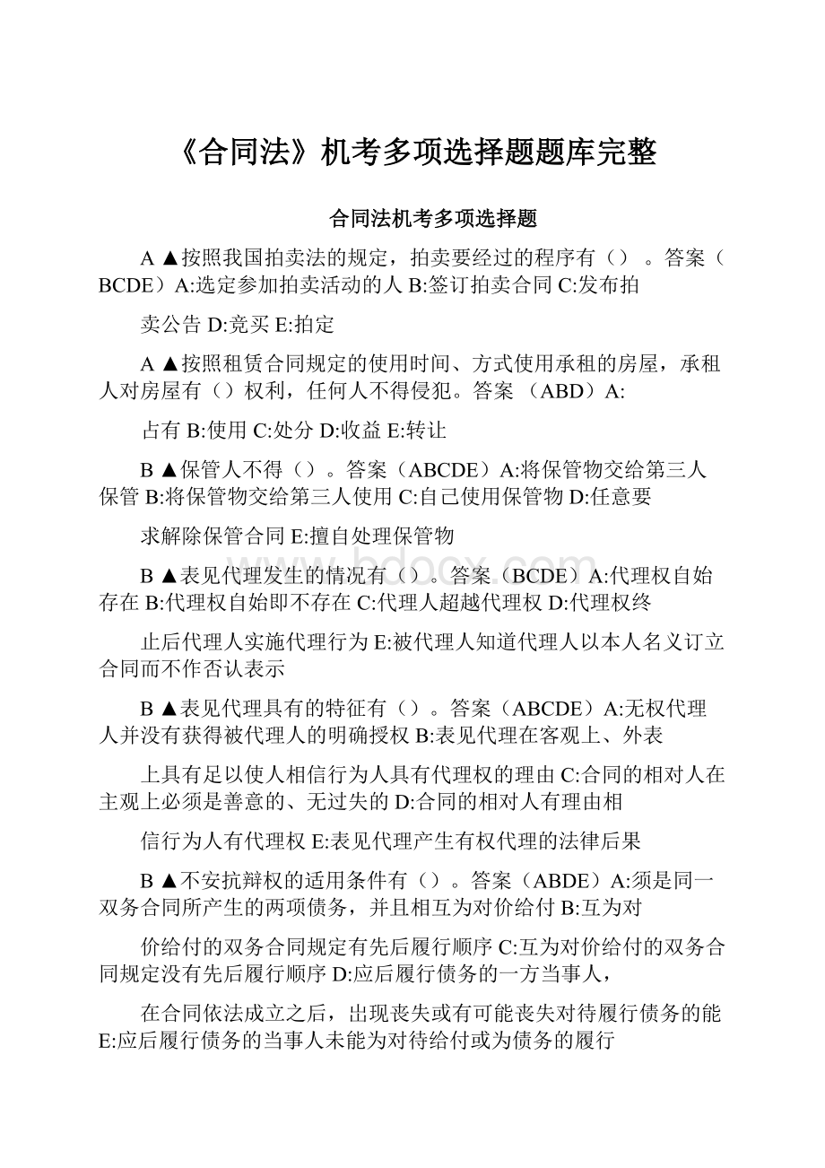 《合同法》机考多项选择题题库完整.docx_第1页