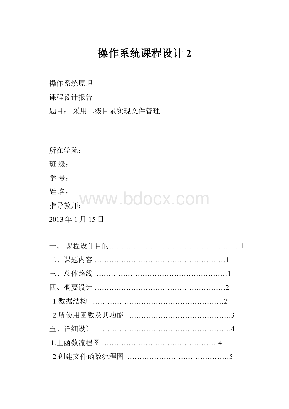 操作系统课程设计 2.docx