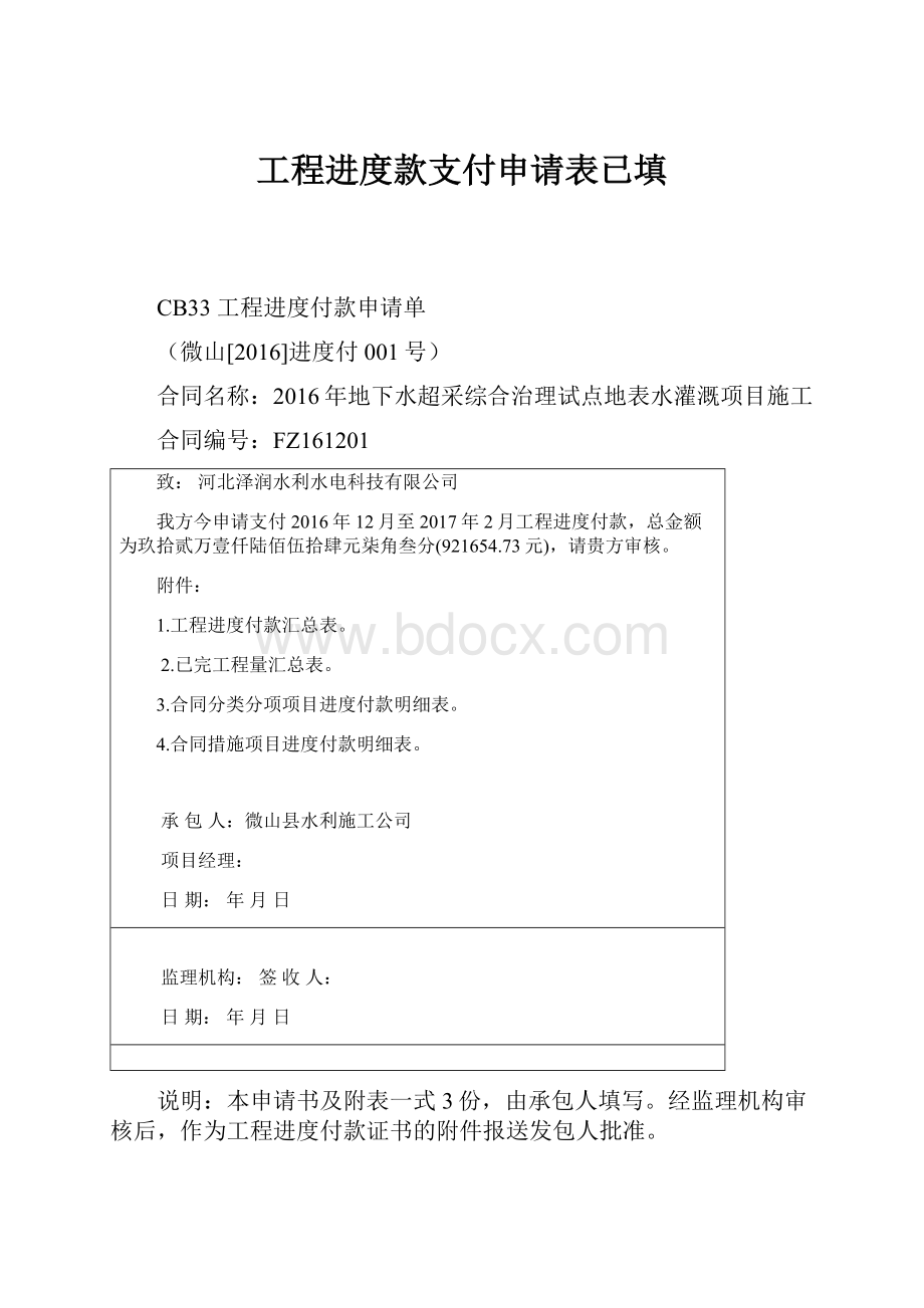 工程进度款支付申请表已填.docx