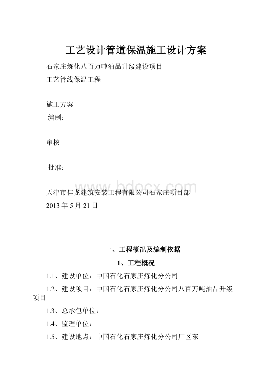 工艺设计管道保温施工设计方案.docx_第1页