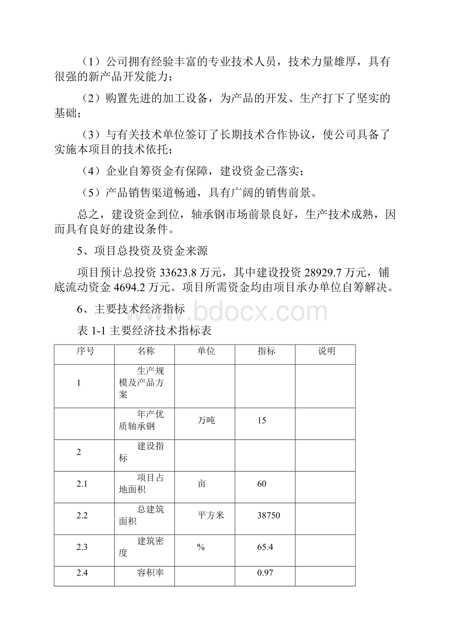 轴承废料再生转化优质轴承钢项目可行性研究报告.docx_第3页