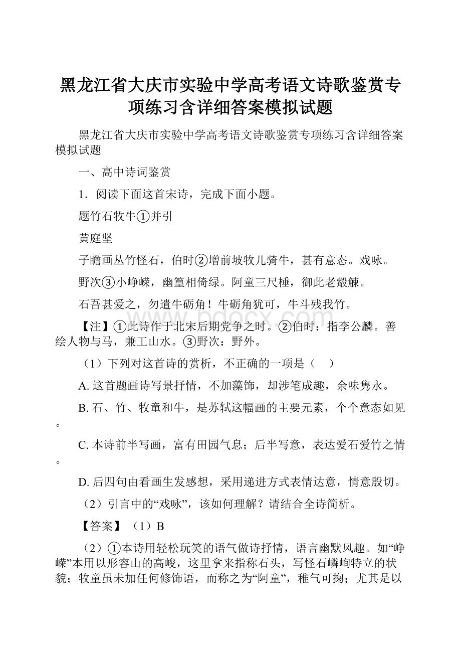 黑龙江省大庆市实验中学高考语文诗歌鉴赏专项练习含详细答案模拟试题.docx