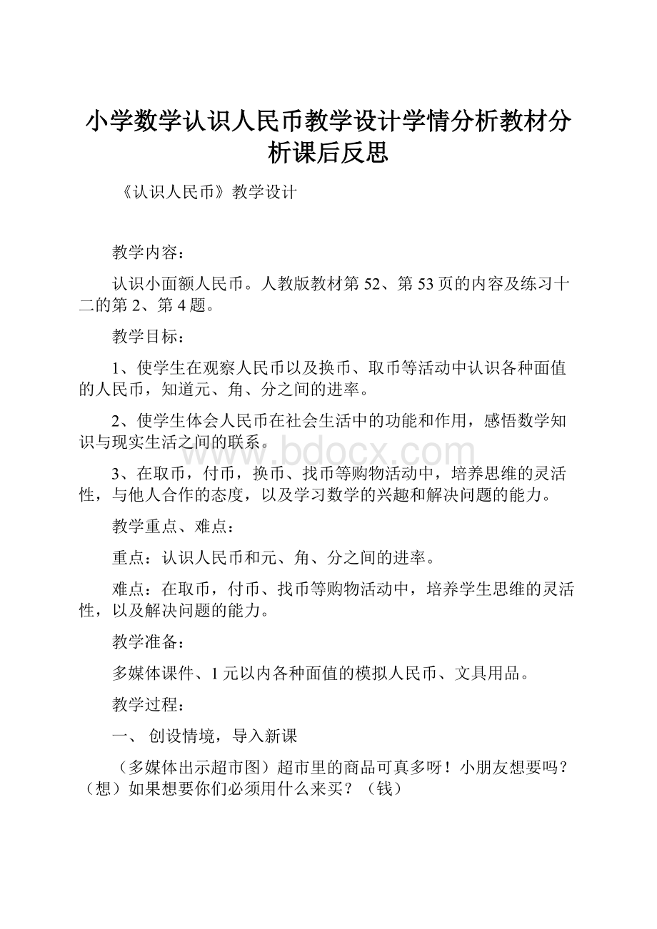 小学数学认识人民币教学设计学情分析教材分析课后反思.docx