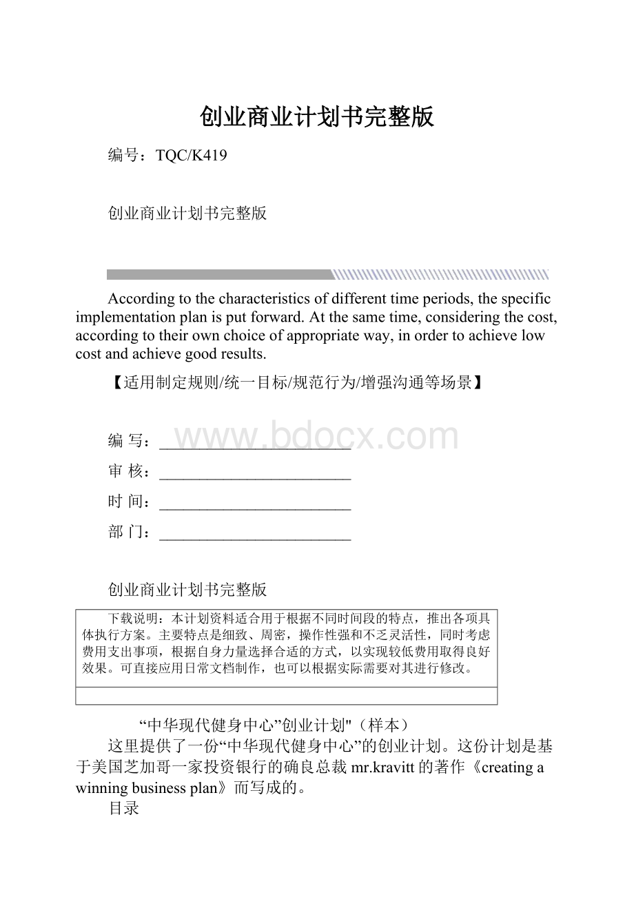 创业商业计划书完整版.docx