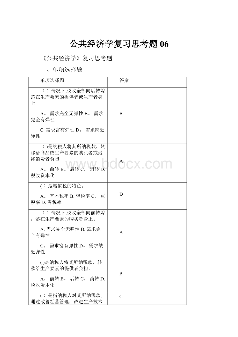 公共经济学复习思考题06.docx