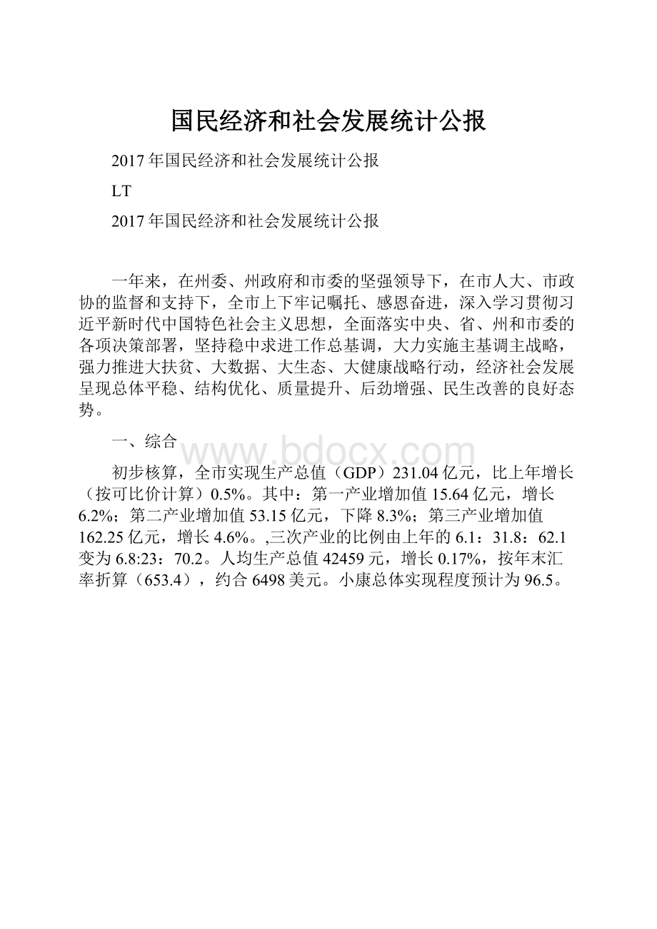 国民经济和社会发展统计公报.docx