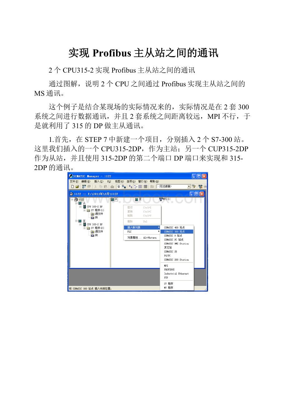 实现Profibus主从站之间的通讯.docx