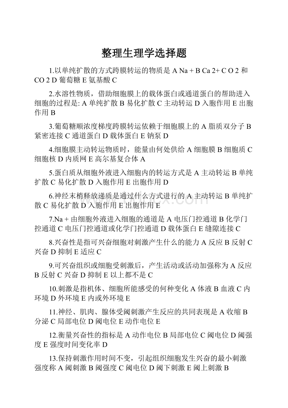 整理生理学选择题.docx_第1页