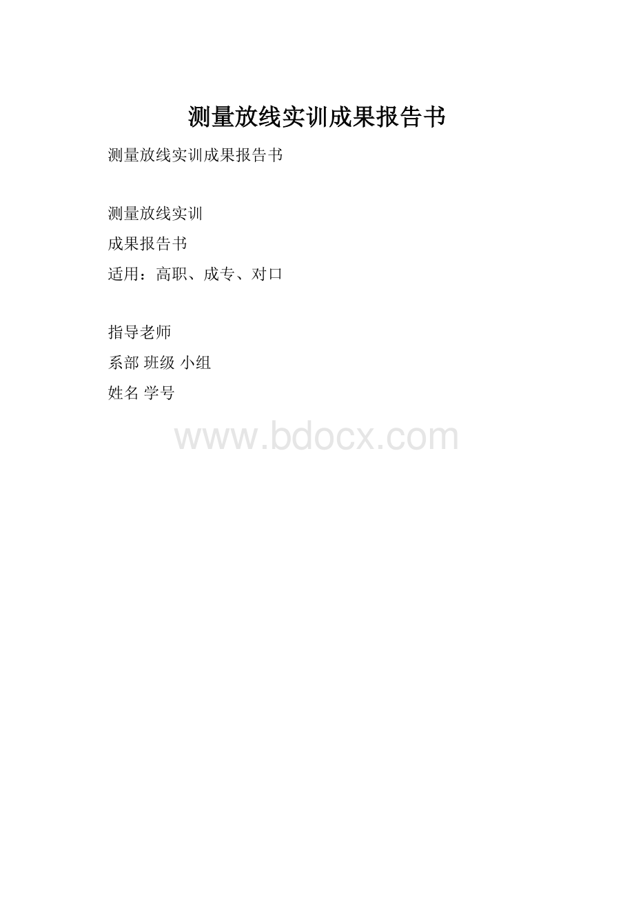 测量放线实训成果报告书.docx_第1页