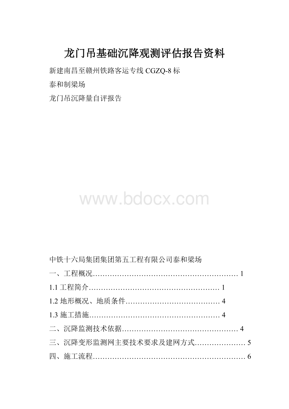 龙门吊基础沉降观测评估报告资料.docx