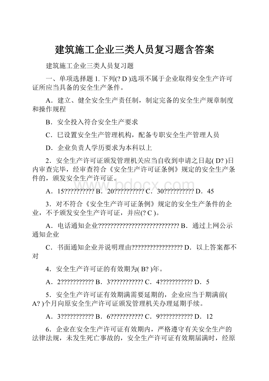 建筑施工企业三类人员复习题含答案.docx