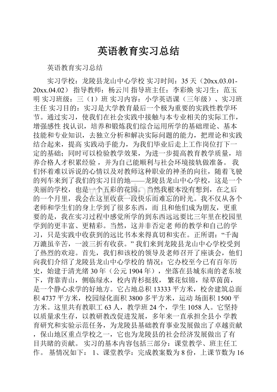 英语教育实习总结.docx_第1页