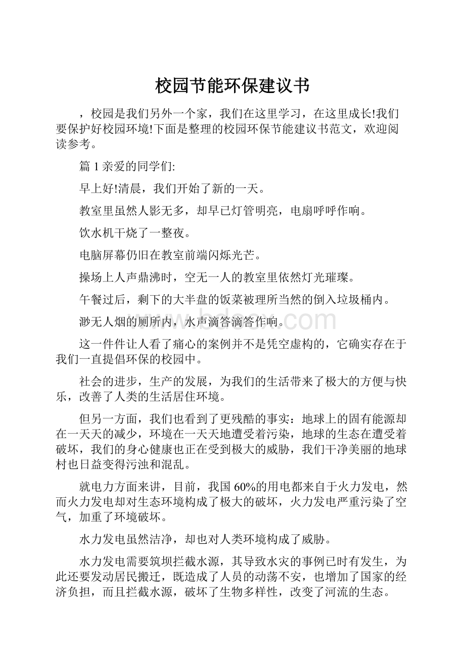 校园节能环保建议书.docx_第1页