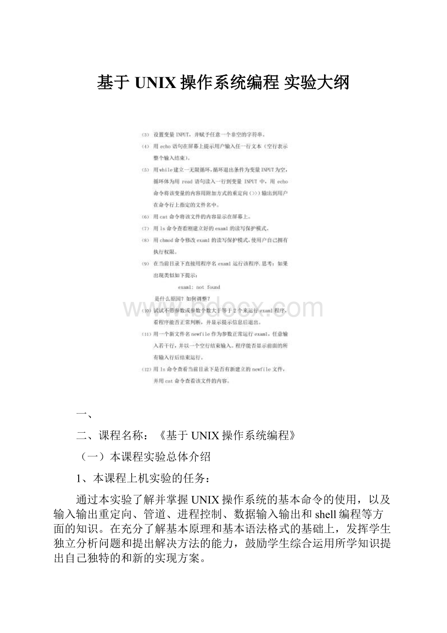 基于UNIX操作系统编程 实验大纲.docx_第1页