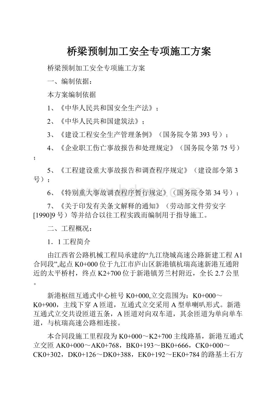 桥梁预制加工安全专项施工方案.docx