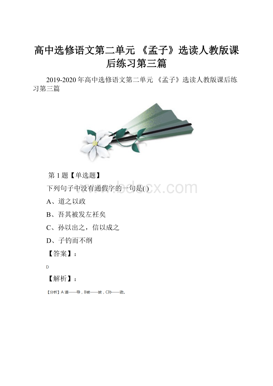 高中选修语文第二单元 《孟子》选读人教版课后练习第三篇.docx