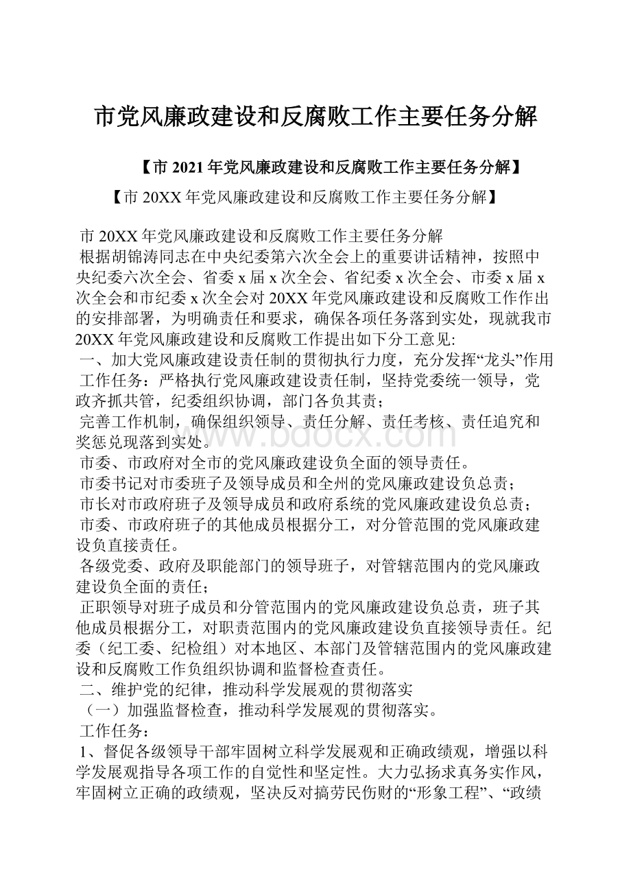 市党风廉政建设和反腐败工作主要任务分解.docx_第1页