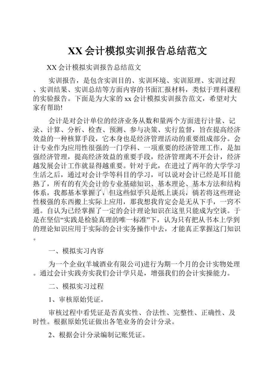 XX会计模拟实训报告总结范文.docx