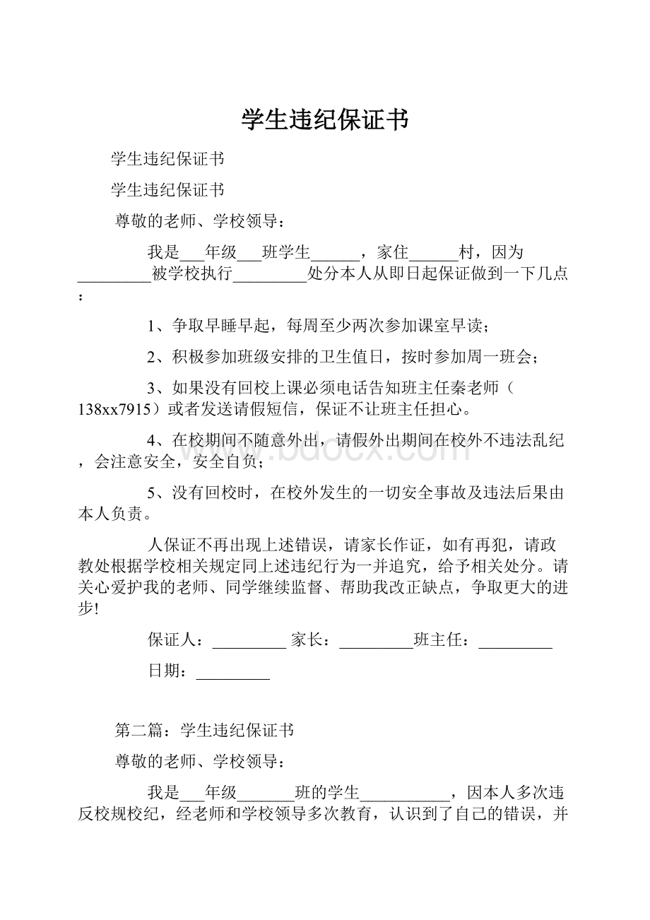 学生违纪保证书.docx