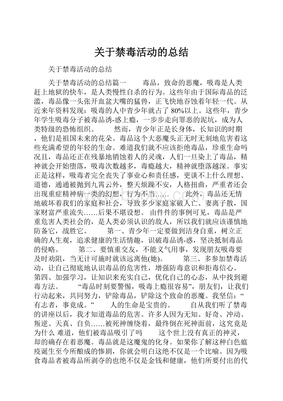 关于禁毒活动的总结.docx_第1页