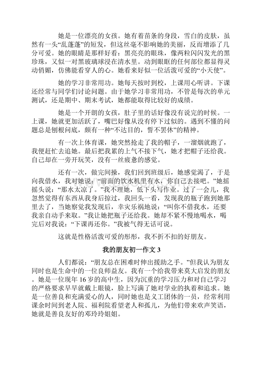 我的朋友初一作文.docx_第2页