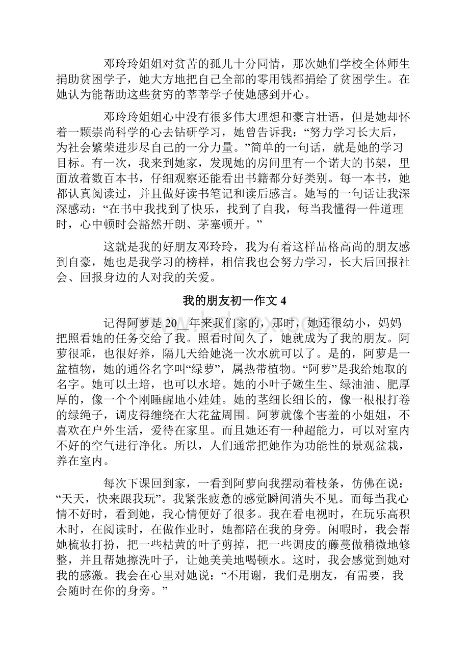 我的朋友初一作文.docx_第3页