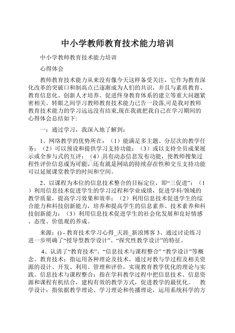 中小学教师教育技术能力培训.docx