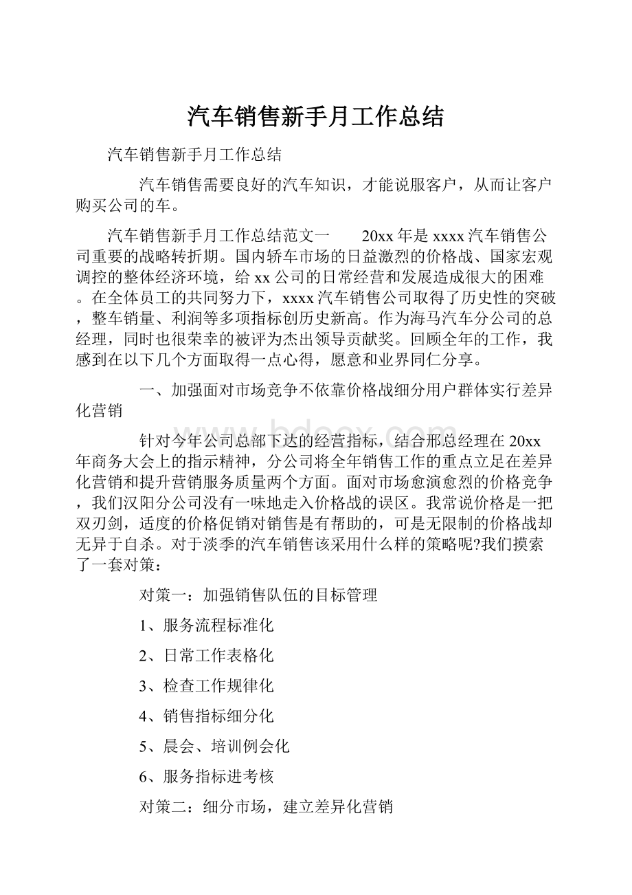 汽车销售新手月工作总结.docx_第1页