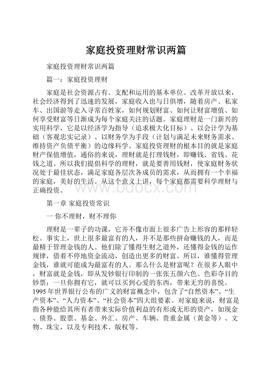 家庭投资理财常识两篇.docx_第1页