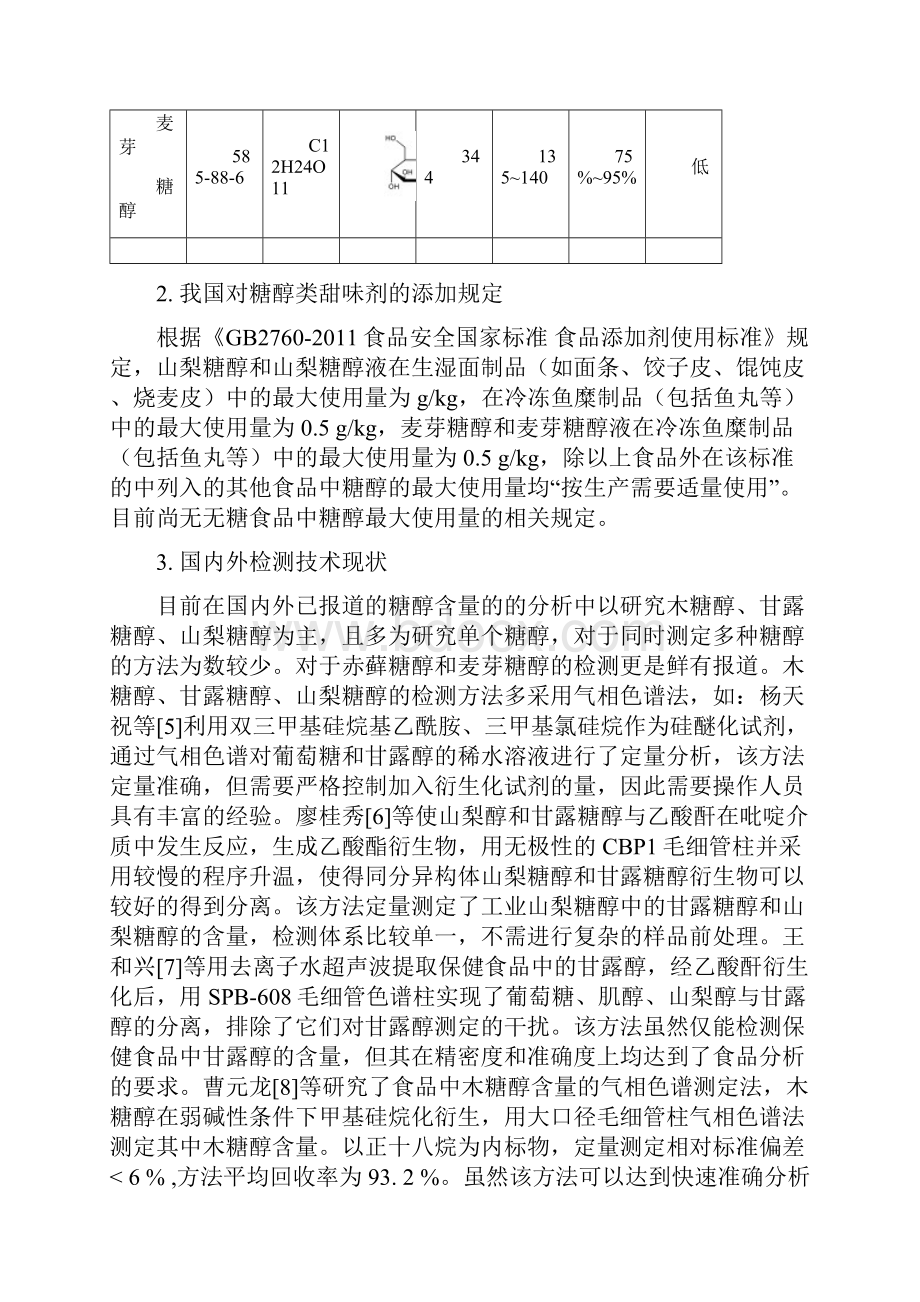 食品中多种糖醇类甜味剂的测定气相色谱法编制说明.docx_第3页